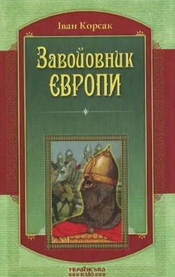 Книга Завойовник Європи 302306 фото