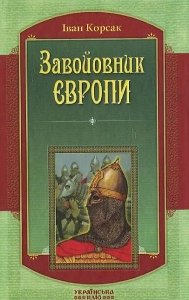 Книга Завойовник Європи