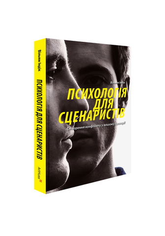Книга "Психологія для сценаристів: Створення конфлікту у вашому сценарії" 306068 фото