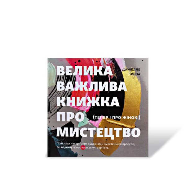 Велика важлива книга про мистецтво (тепер і про жінок) Д.Криза 302109 фото